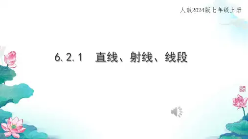 6.2.1 直线、射线、线段 课件-人教版数学七年级上册