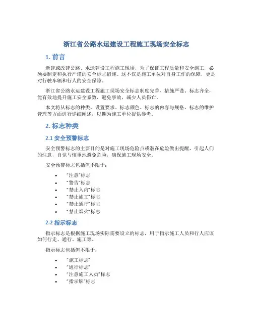 浙江省公路水运建设工程施工现场安全标志