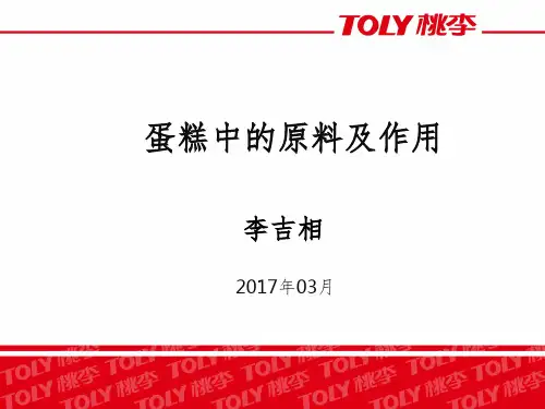 蛋糕原料及作用(课堂PPT)