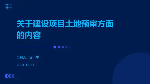 关于建设项目土地预审方面的内容