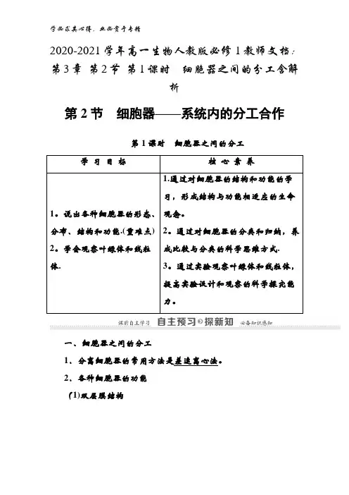 2020-2021高一生物1教师文档：第3章 第2节 第1课时细胞器之间的分工含解析