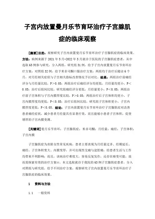子宫内放置曼月乐节育环治疗子宫腺肌症的临床观察
