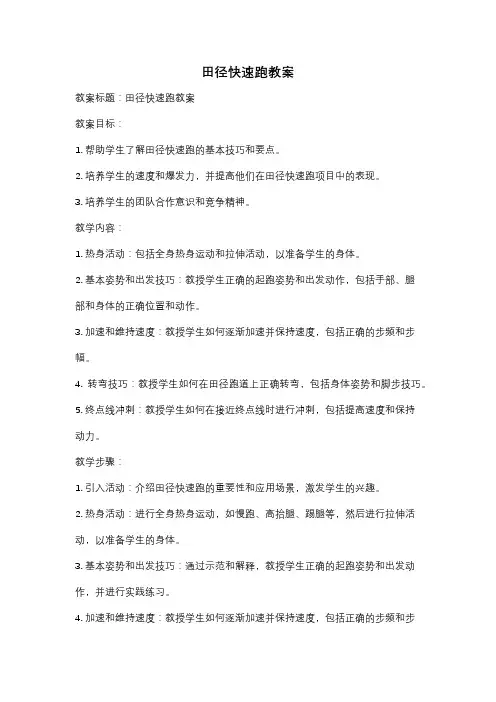 田径快速跑教案