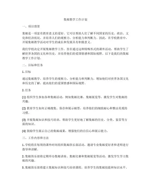 集邮教学工作计划