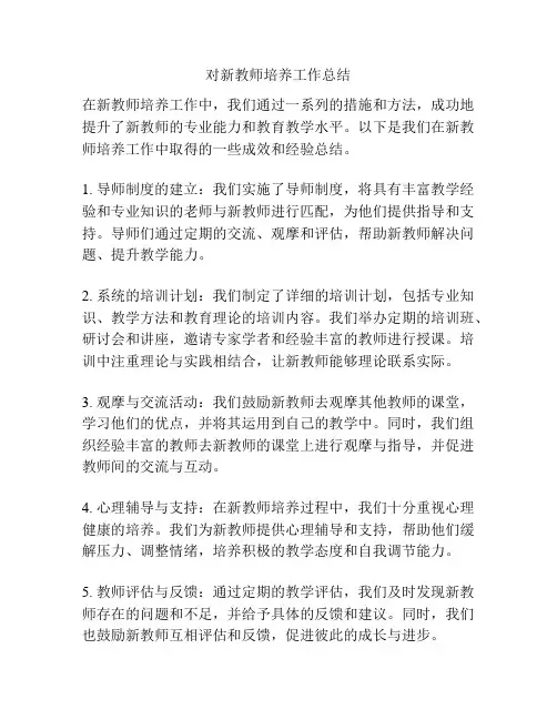 对新教师培养工作总结