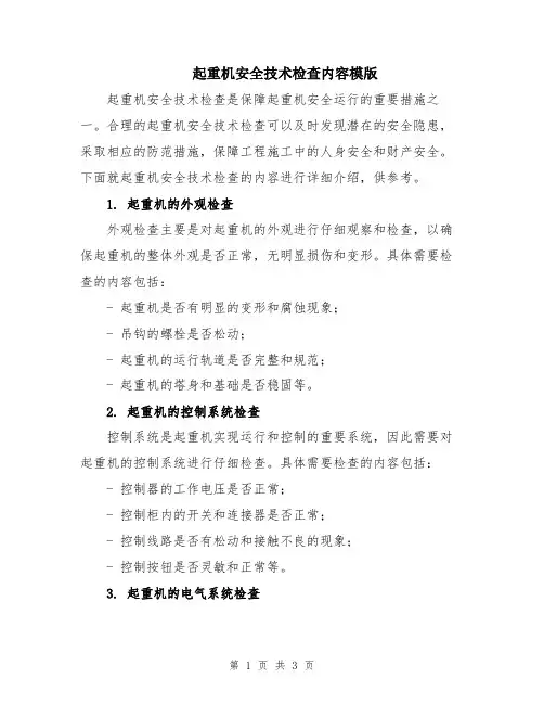 起重机安全技术检查内容模版