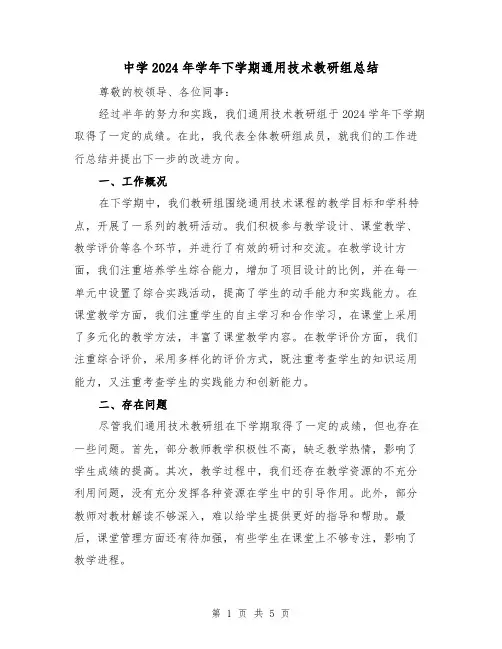 中学2024年学年下学期通用技术教研组总结(二篇)