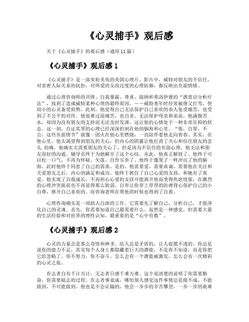 《心灵捕手》观后感