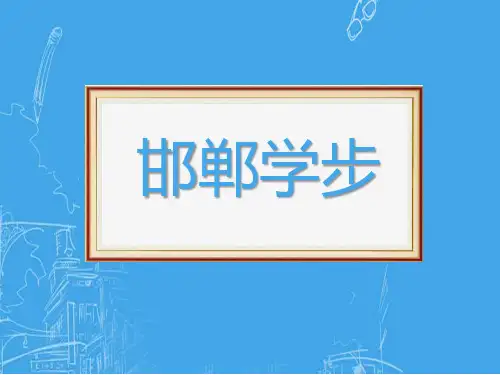 成语故事《邯郸学步》课件