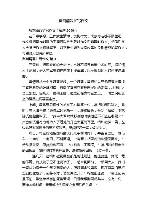 负荆请罪扩写作文（精选20篇）