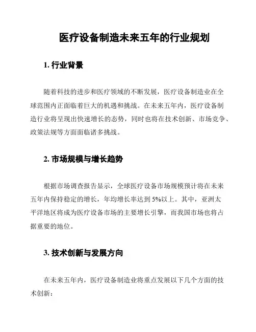 医疗设备制造未来五年的行业规划