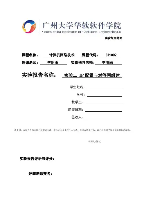 实验二 IP配置与对等网组建