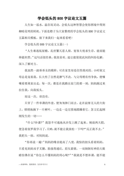 学会低头的800字议论文五篇