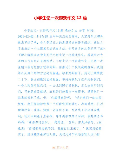 小学生记一次游戏作文12篇