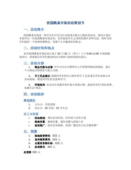 校园跳蚤市场活动策划书