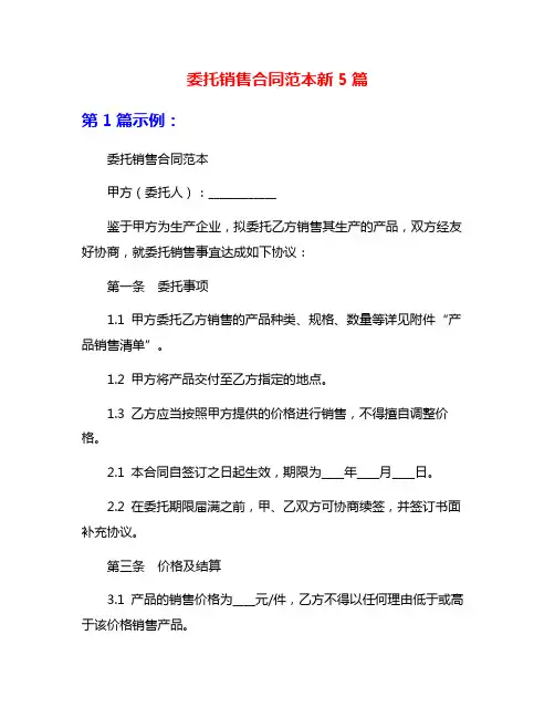 委托销售合同范本新5篇