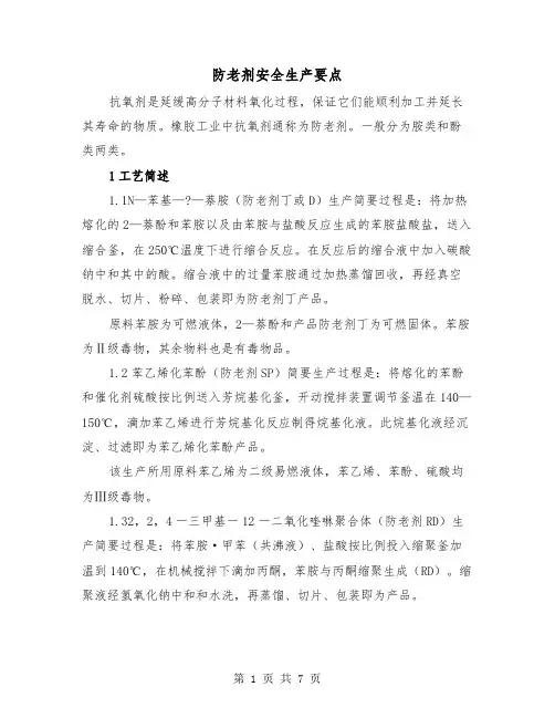 防老剂安全生产要点（二篇）