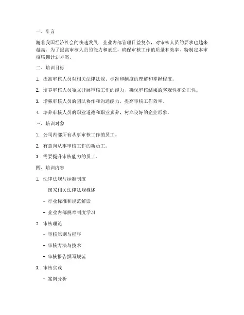 审核培训计划方案模板