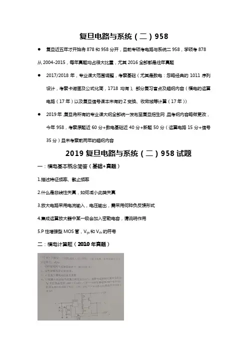 2019考研复旦大学电路与系统(二)958 (1)