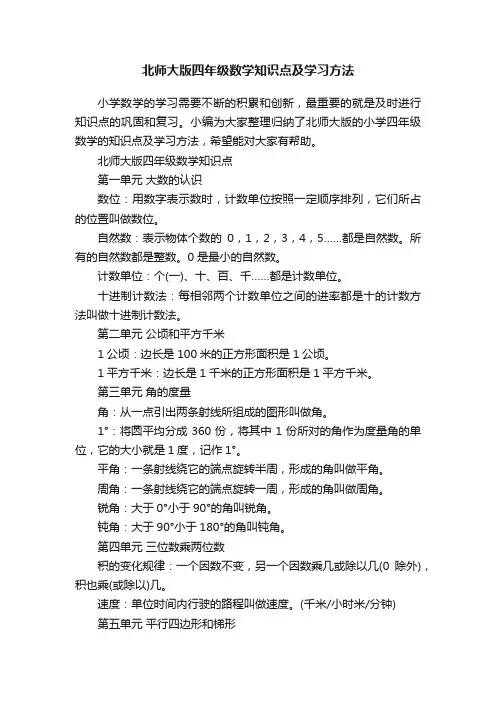 北师大版四年级数学知识点及学习方法