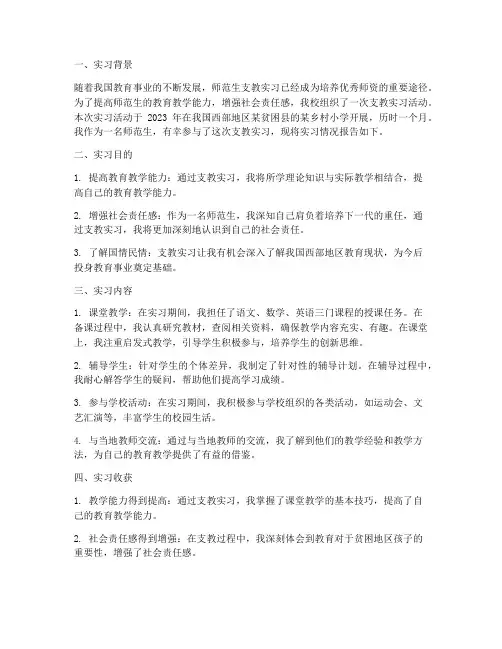 师范生支教实习报告三千字