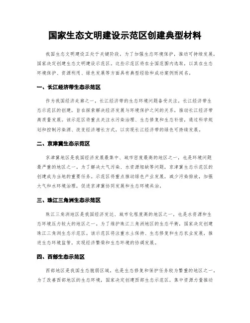 国家生态文明建设示范区创建典型材料