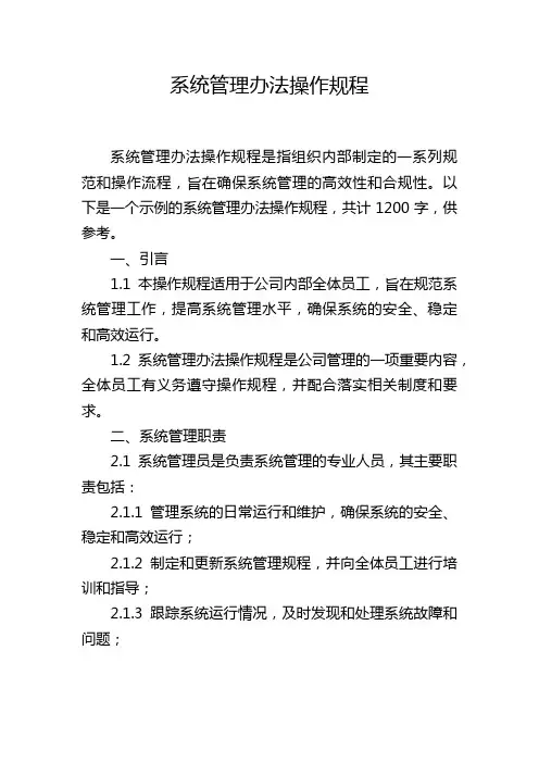 系统管理办法操作规程