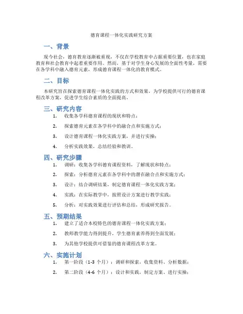 德育课程一体化实践研究方案