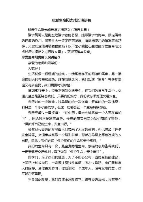珍爱生命阳光成长演讲稿范文（精选8篇）