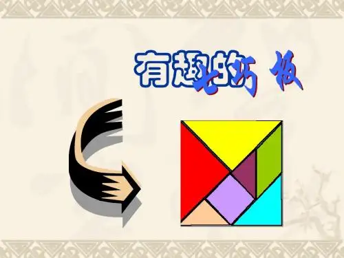 有趣的七巧板精选教学PPT课件