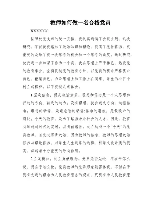 教师如何做一名合格党员