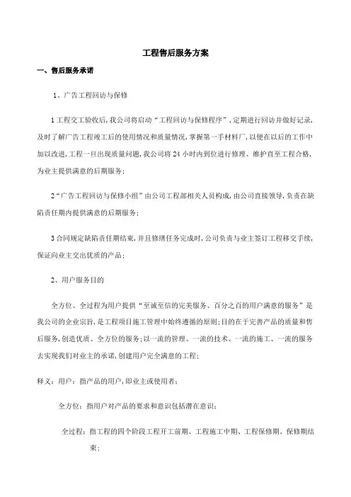 广告项目质保期服务承诺及维保方案