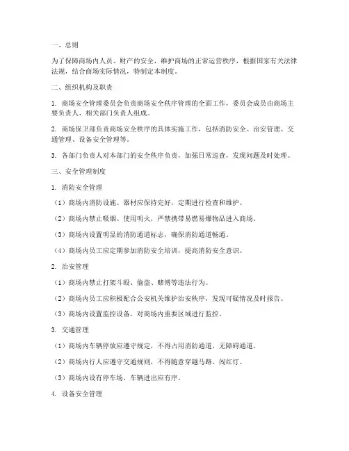 商场安全秩序管理制度