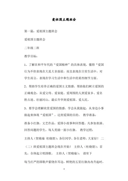 爱祖国主题班会