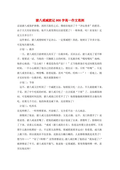 猪八戒减肥记900字高一作文范例