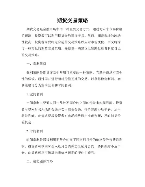 期货交易策略