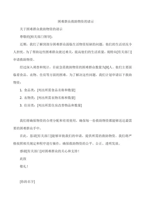 困难群众救助物资的请示