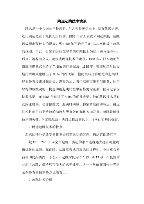 跳远起跳技术浅谈