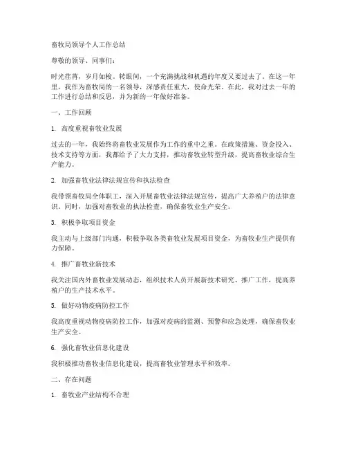 畜牧局领导个人工作总结
