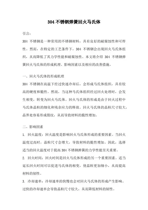 304不锈钢弹簧回火马氏体