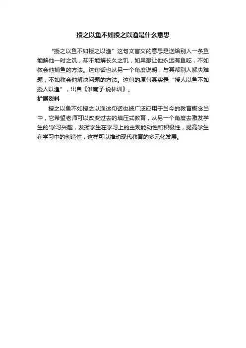 授之以鱼不如授之以渔是什么意思