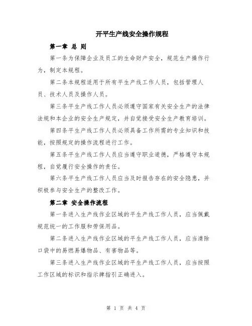 开平生产线安全操作规程