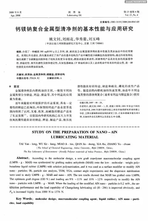 钙镁钠复合金属型清净剂的基本性能与应用研究