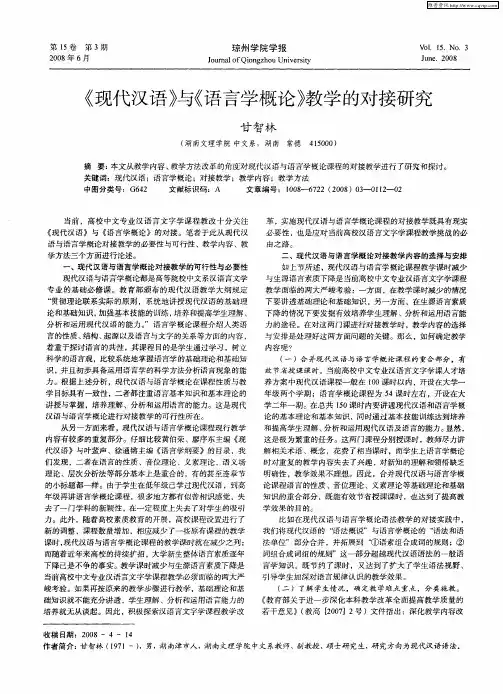 《现代汉语》与《语言学概论》教学的对接研究