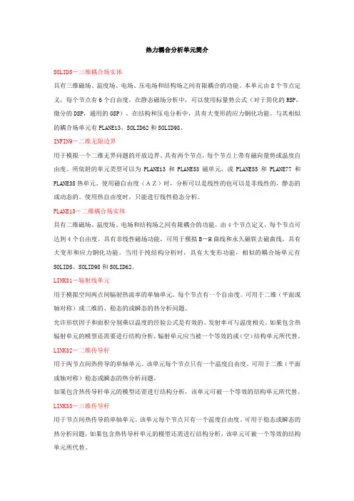 热力耦合单元介绍
