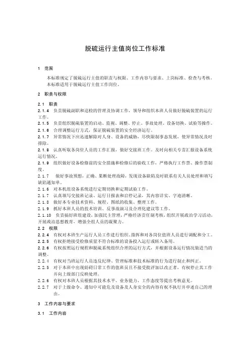 脱硫运行主值班员岗位规范