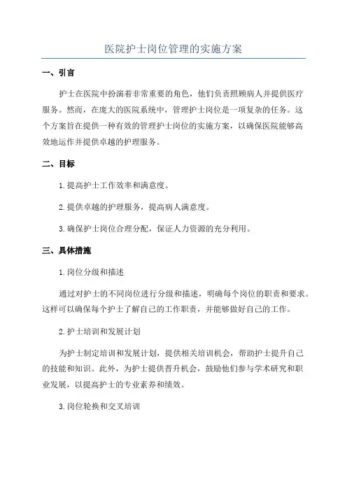 医院护士岗位管理的实施方案