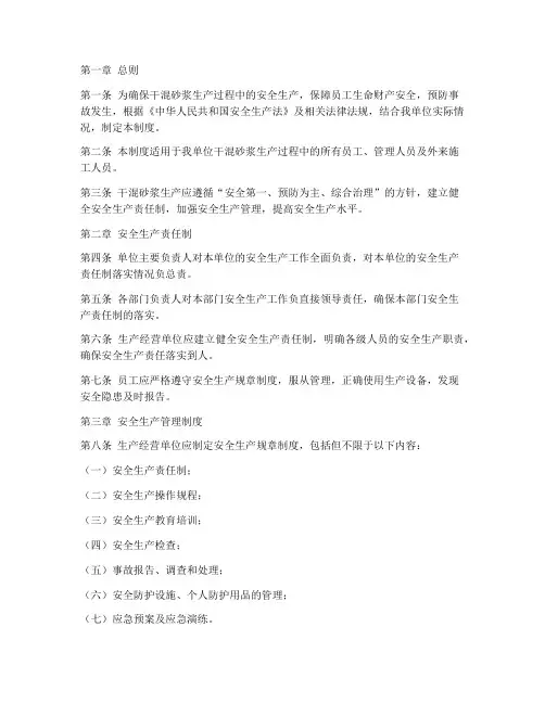 干混砂浆安全生产制度