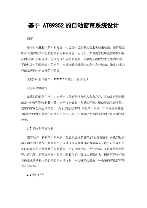 基于AT89S52的自动窗帘系统设计