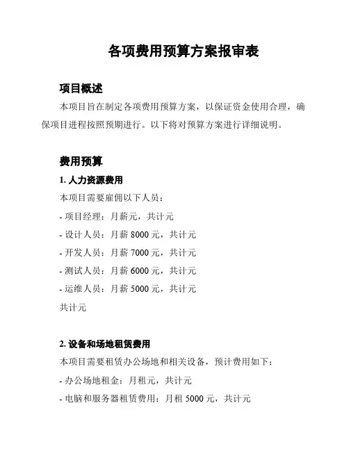 各项费用预算方案报审表